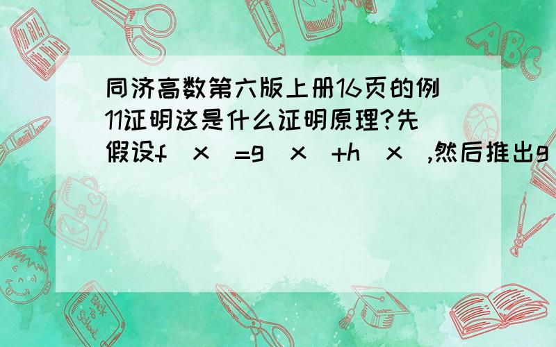 同济高数第六版上册16页的例11证明这是什么证明原理?先假设f(x)=g(x)+h(x),然后推出g(x)+h(x)=f(x)证毕,这是怎么证通的,谁能讲明白?