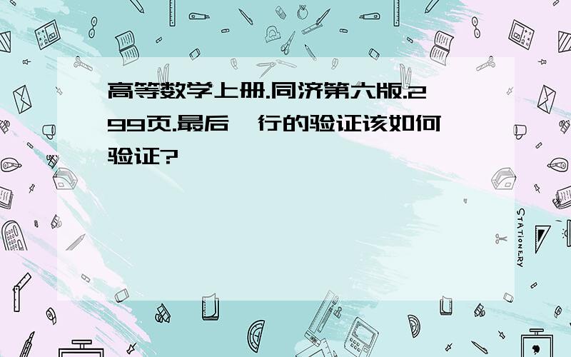 高等数学上册.同济第六版.299页.最后一行的验证该如何验证?