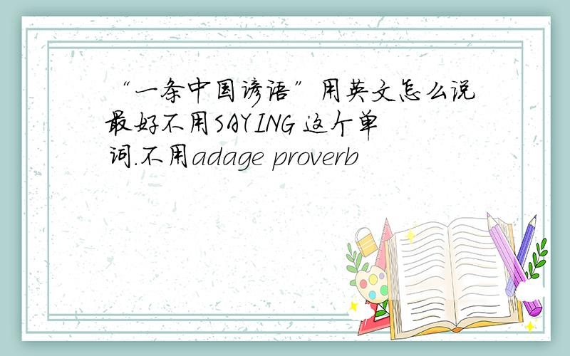 “一条中国谚语”用英文怎么说最好不用SAYING 这个单词.不用adage proverb