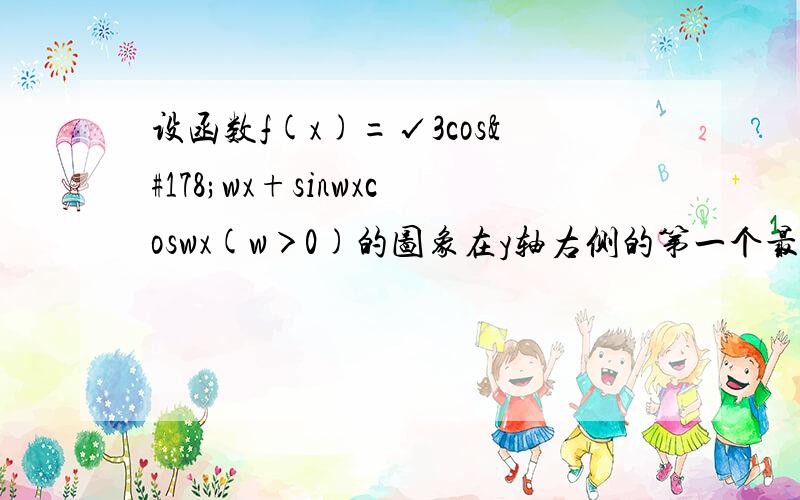 设函数f(x)=√3cos²wx+sinwxcoswx(w＞0)的图象在y轴右侧的第一个最高点的横坐标为π/6.求f(x)的单调递减区间