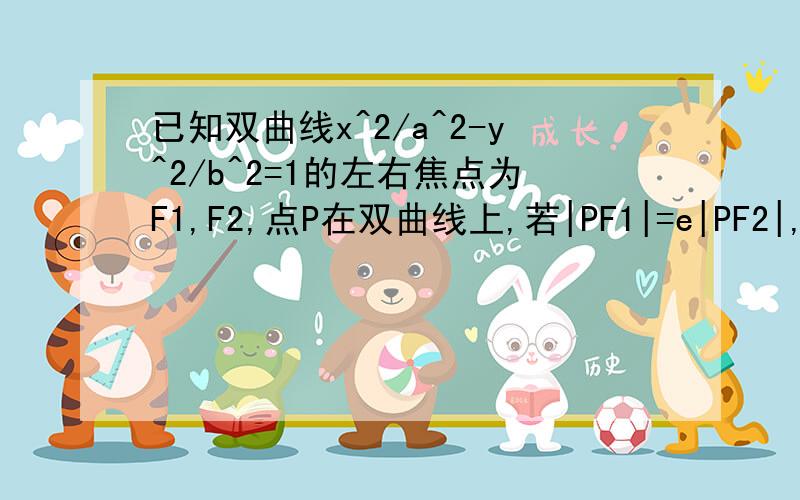 已知双曲线x^2/a^2-y^2/b^2=1的左右焦点为F1,F2,点P在双曲线上,若|PF1|=e|PF2|,则e的最大值为多少