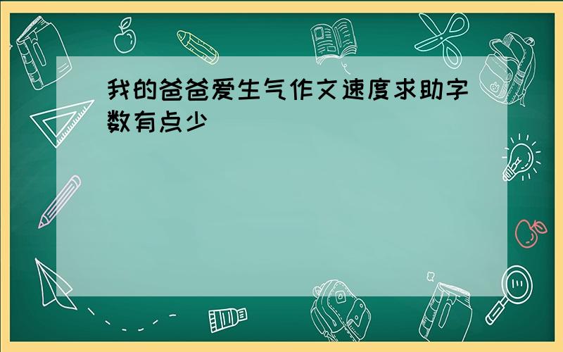 我的爸爸爱生气作文速度求助字数有点少