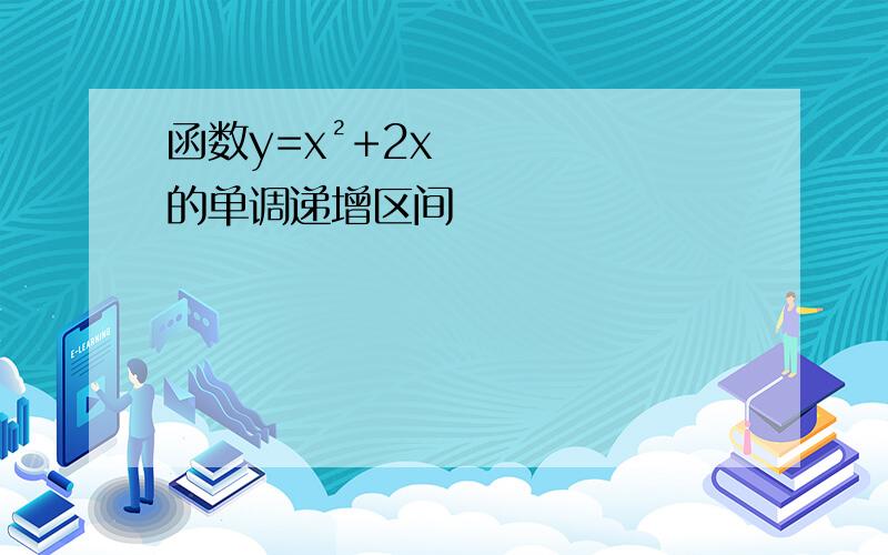 函数y=x²+2x的单调递增区间