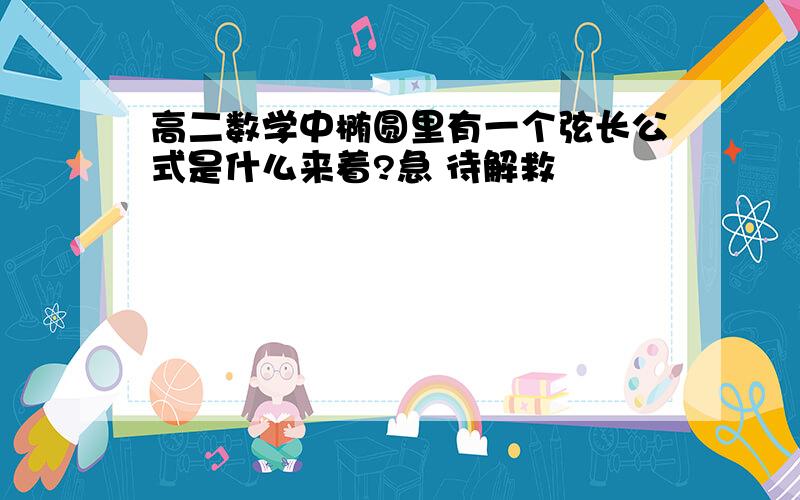 高二数学中椭圆里有一个弦长公式是什么来着?急 待解救