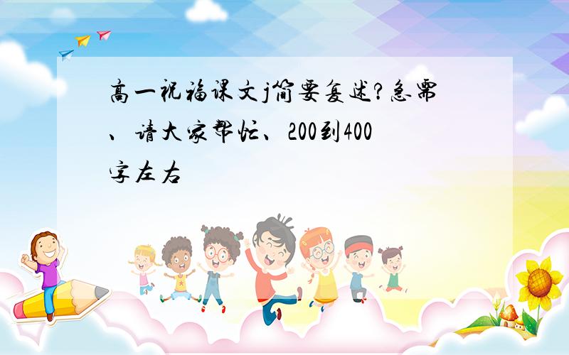 高一祝福课文j简要复述?急需、请大家帮忙、200到400字左右