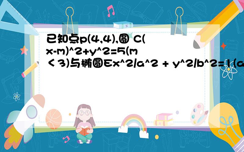 已知点p(4,4),圆 C(x-m)^2+y^2=5(m＜3)与椭圆Ex^2/a^2 + y^2/b^2=1(a>b>0)有一个公共点A（1,3）F1,F2分别是椭圆的左右焦点,直线PF1与圆C相切设Q是椭圆E上的一个动点,求证；以QF1为直径的圆与圆x²＋y²=