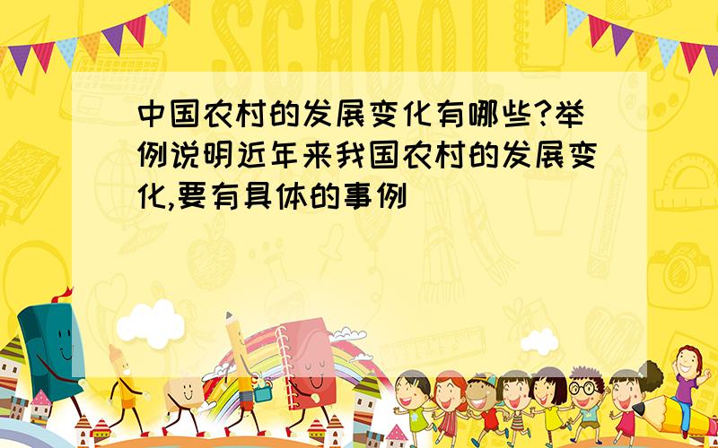 中国农村的发展变化有哪些?举例说明近年来我国农村的发展变化,要有具体的事例