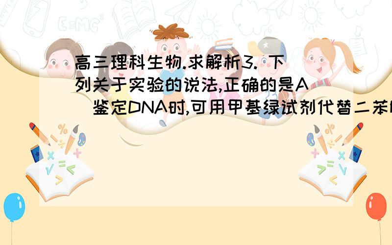 高三理科生物.求解析3. 下列关于实验的说法,正确的是A．鉴定DNA时,可用甲基绿试剂代替二苯胺试剂B．人工诱导多倍体时,可用低温处理代替秋水仙素处理C．观察线粒体时,可用嫩而薄的藓叶