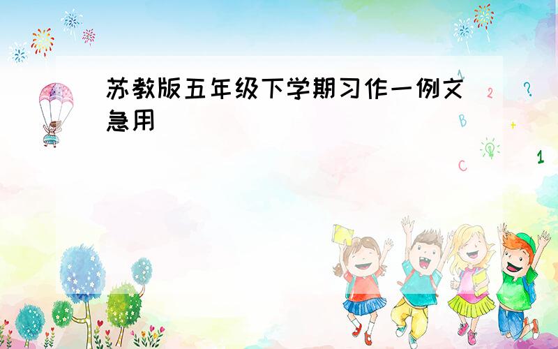 苏教版五年级下学期习作一例文急用