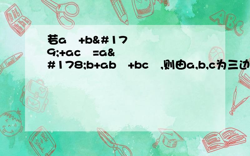 若a³+b³+ac²=a²b+ab²+bc²,则由a,b,c为三边组成的三角形为-----（ ）A直角三角形 B等腰三角形 C直角或等腰三角形 D等腰直角三角形