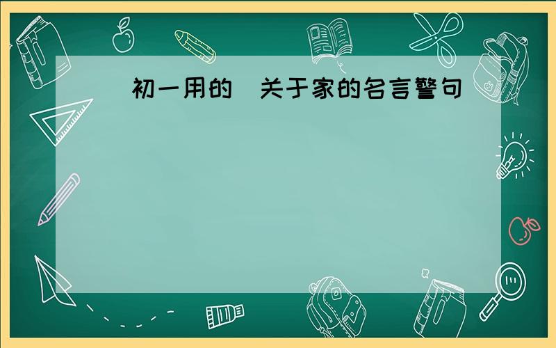 (初一用的)关于家的名言警句