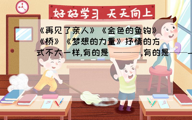 《再见了亲人》《金色的鱼钩》《桥》《梦想的力量》抒情的方式不大一样,有的是 ———,有的是——-