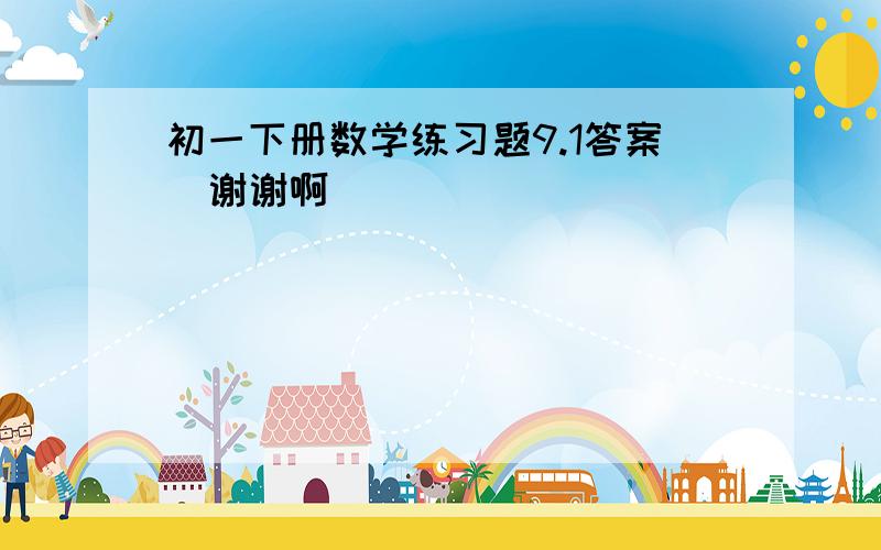 初一下册数学练习题9.1答案  谢谢啊