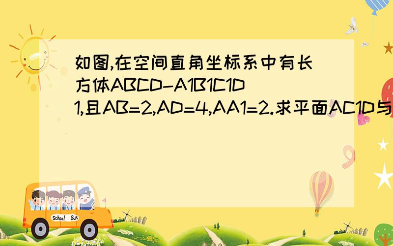 如图,在空间直角坐标系中有长方体ABCD-A1B1C1D1,且AB=2,AD=4,AA1=2.求平面AC1D与平面ABD夹角的余弦值