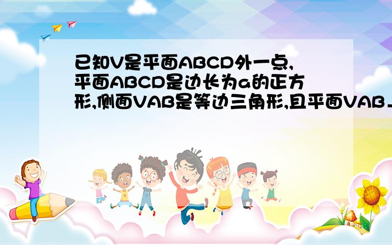 已知V是平面ABCD外一点,平面ABCD是边长为a的正方形,侧面VAB是等边三角形,且平面VAB⊥平面ABCD,BD∩AC=O.（1）求VO与平面VAB所成的角（2）求二面角V-AC-B的正切值