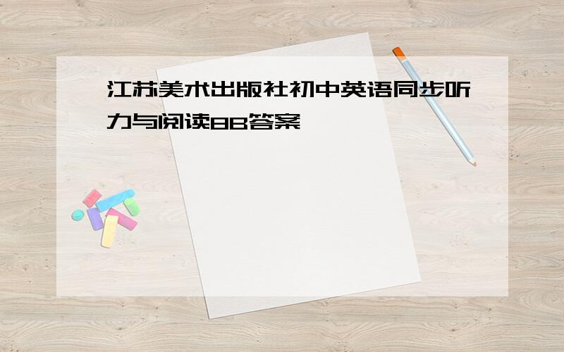 江苏美术出版社初中英语同步听力与阅读8B答案