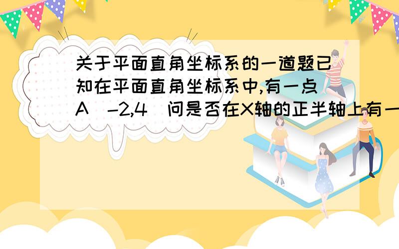 关于平面直角坐标系的一道题已知在平面直角坐标系中,有一点A（-2,4）问是否在X轴的正半轴上有一点M,使S△AOM被第一象限的角平分线平分?若存在,请求出M的坐标；若不存在,请说明理由不能