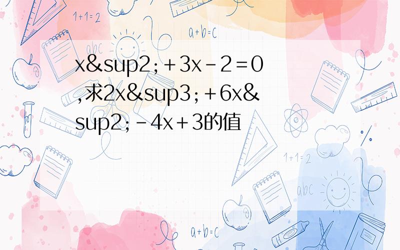 x²＋3x－2＝0,求2x³＋6x²－4x＋3的值