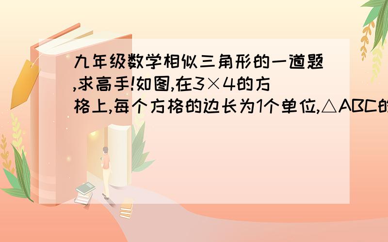 九年级数学相似三角形的一道题,求高手!如图,在3×4的方格上,每个方格的边长为1个单位,△ABC的顶点都在方格的格点位置.若点D在格点位置上（与点A不重合）,且使△DBC与△ABC相似（不包括全