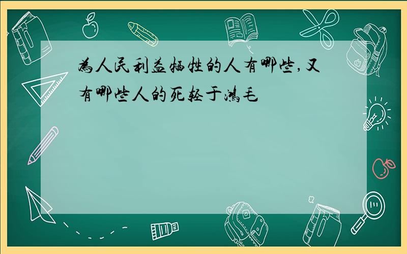 为人民利益牺牲的人有哪些,又有哪些人的死轻于鸿毛