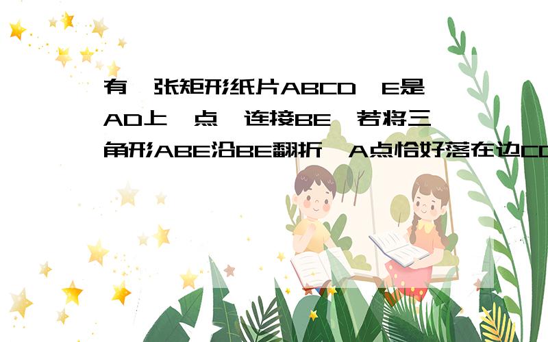 有一张矩形纸片ABCD,E是AD上一点,连接BE,若将三角形ABE沿BE翻折,A点恰好落在边CD上,设此点为F,这时AE：DE=5：3,AB=10,求DE的长.