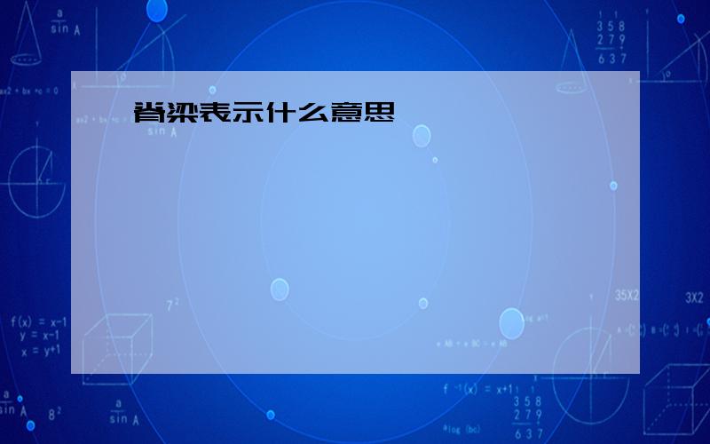 脊梁表示什么意思