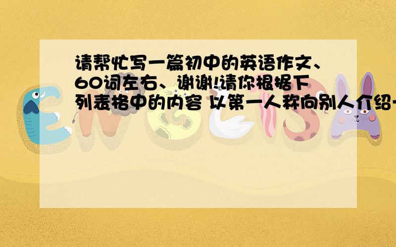 请帮忙写一篇初中的英语作文、60词左右、谢谢!请你根据下列表格中的内容 以第一人称向别人介绍一下旅游情况 写一篇60词左右的短文旅游时间 上周日旅游地点 公园内容 呼吸新鲜（fresh）