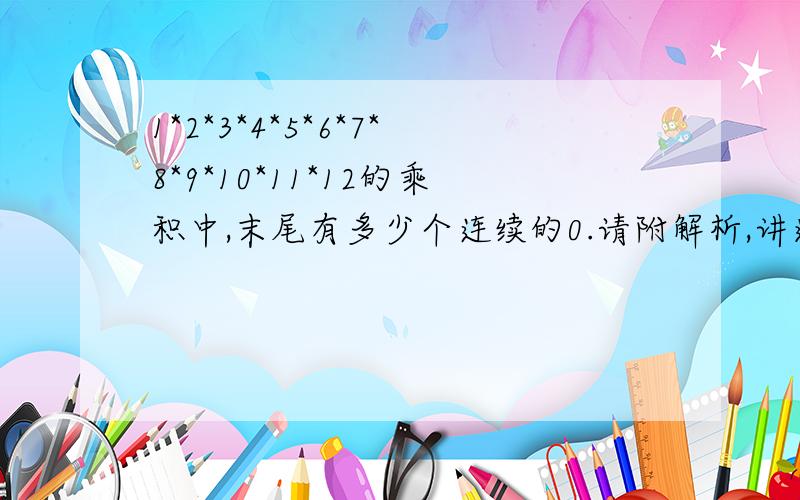 1*2*3*4*5*6*7*8*9*10*11*12的乘积中,末尾有多少个连续的0.请附解析,讲透,