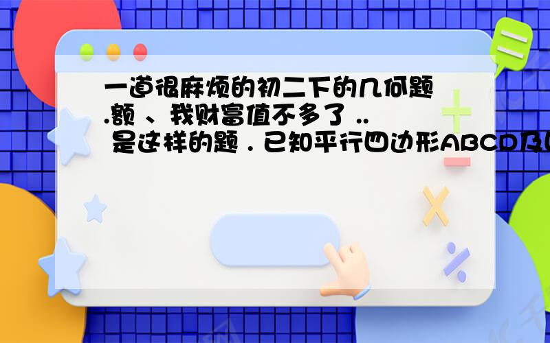 一道很麻烦的初二下的几何题 .额 、我财富值不多了 .. 是这样的题 . 已知平行四边形ABCD及四边形外一条直线l,四个顶点A、B、C、D到直线 l 的距离分别为a、b、c、d.（1）观察图形,证明a+c=d+b.