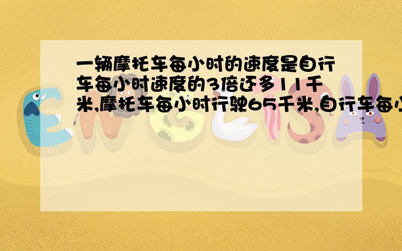 一辆摩托车每小时的速度是自行车每小时速度的3倍还多11千米,摩托车每小时行驶65千米,自行车每小时行驶多少千米?2.一块三角形麦田的底长80米，高50米，这块麦田共收小麦2025千克，每公顷