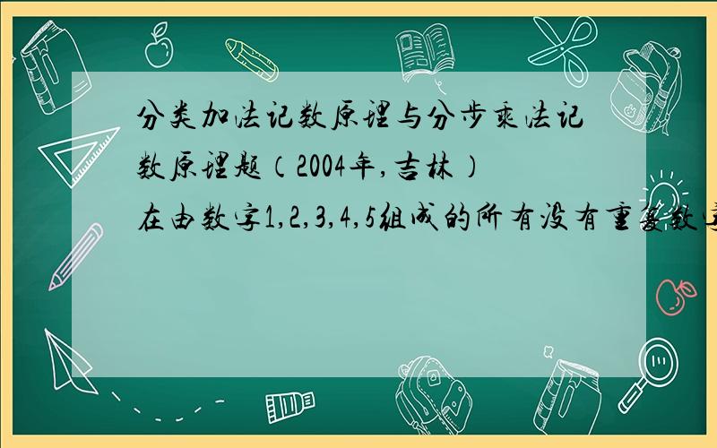 分类加法记数原理与分步乘法记数原理题（2004年,吉林）在由数字1,2,3,4,5组成的所有没有重复数字的5位数中,大于23145且小于43521的数共有（ ）A56 B57 C58 D60我知道答案是C