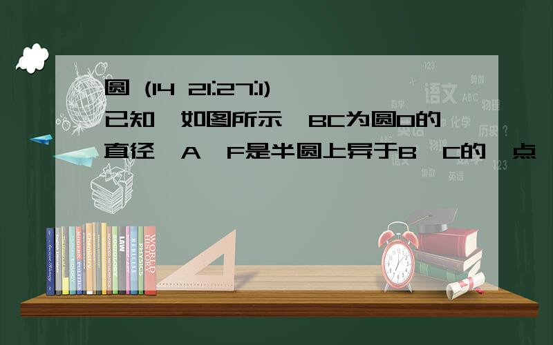 圆 (14 21:27:1)已知,如图所示,BC为圆O的直径,A,F是半圆上异于B,C的一点,D是B,C上的一点,BF交AH于点E,A是弧BF的中点,AH⊥BC.（1）求证：AE＝BE   （2）如果BE×EF=32,AD=6,求DE,BD的长