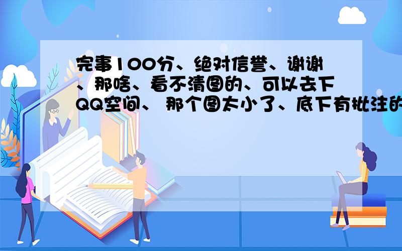 完事100分、绝对信誉、谢谢、那啥、看不清图的、可以去下QQ空间、 那个图太小了、底下有批注的、