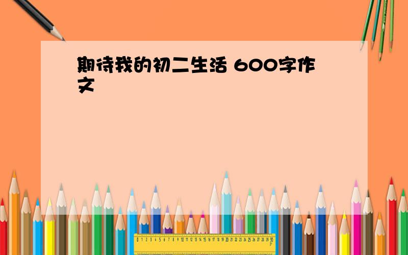 期待我的初二生活 600字作文