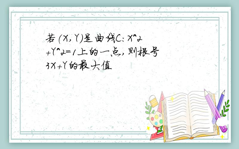 若(X,Y)是曲线C:X^2+Y^2=1上的一点,则根号3X+Y的最大值