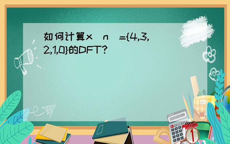 如何计算x(n)={4,3,2,1,0}的DFT?