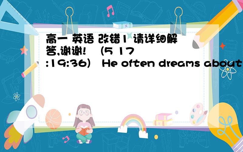 高一 英语 改错1 请详细解答,谢谢!    (5 17:19:36) He often dreams about his days in countryside.