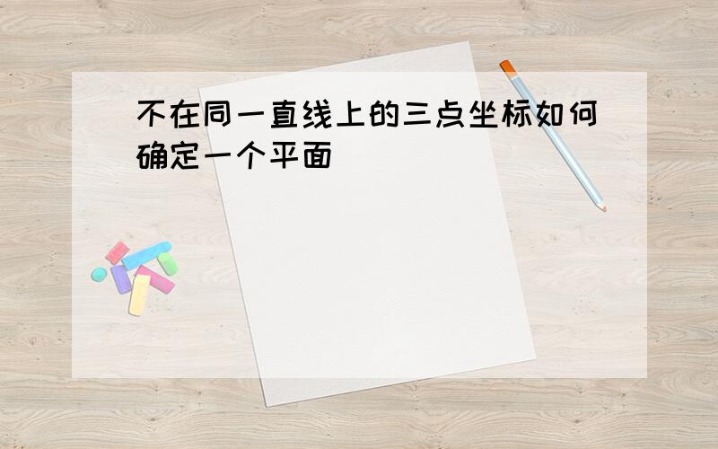 不在同一直线上的三点坐标如何确定一个平面