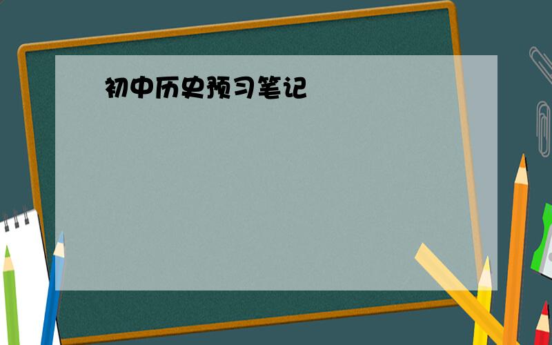 初中历史预习笔记