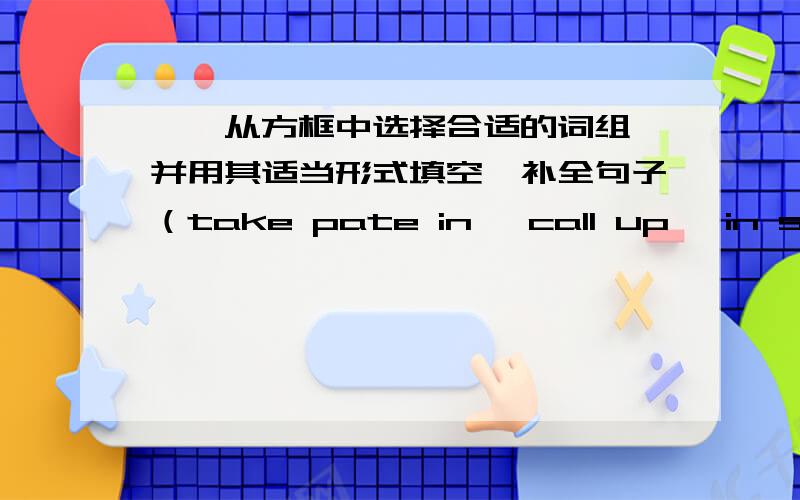 一、从方框中选择合适的词组,并用其适当形式填空,补全句子（take pate in ,call up ,in style ,pay for ,come true )1、Kate is a fashionable girl ,and her clothes are always____.2、—I hope that your dream of being an engineer