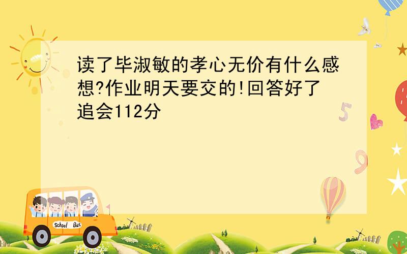 读了毕淑敏的孝心无价有什么感想?作业明天要交的!回答好了追会112分