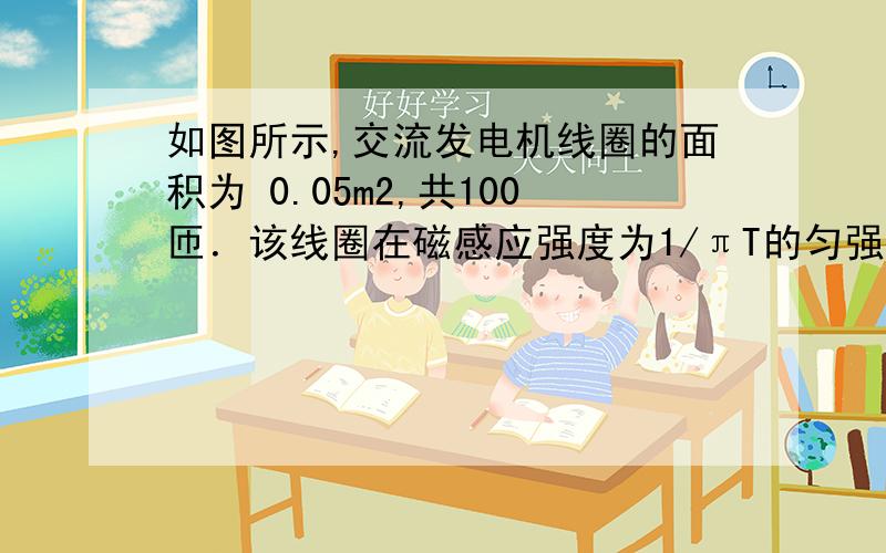 如图所示,交流发电机线圈的面积为 0.05m2,共100匝．该线圈在磁感应强度为1/πT的匀强磁场中,以10πrad/s的角速度匀速转动,电阻R1和R2的阻值均为50Ω,线圈的内阻忽略不计,若从图示位置逆时针转