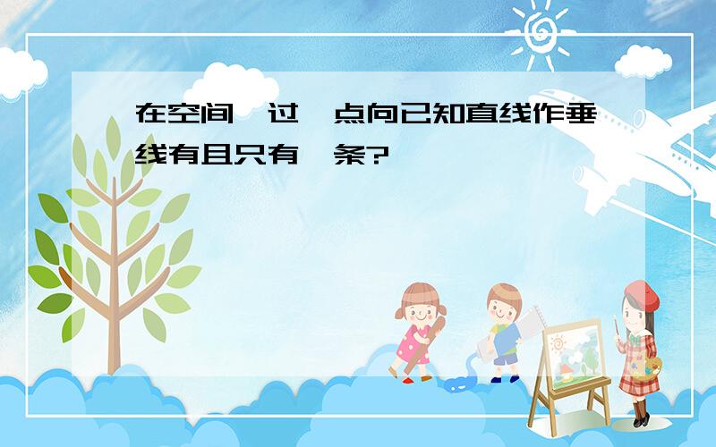 在空间,过一点向已知直线作垂线有且只有一条?