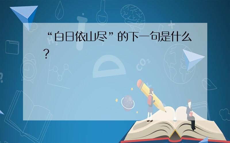 “白日依山尽”的下一句是什么?