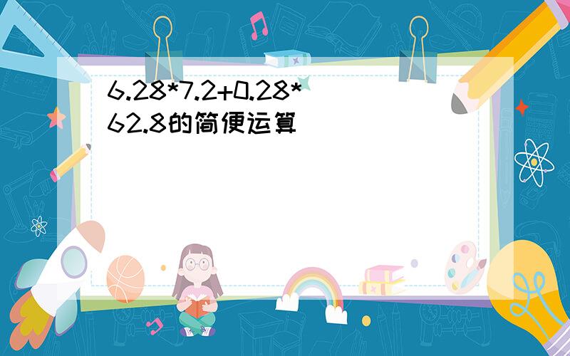 6.28*7.2+0.28*62.8的简便运算