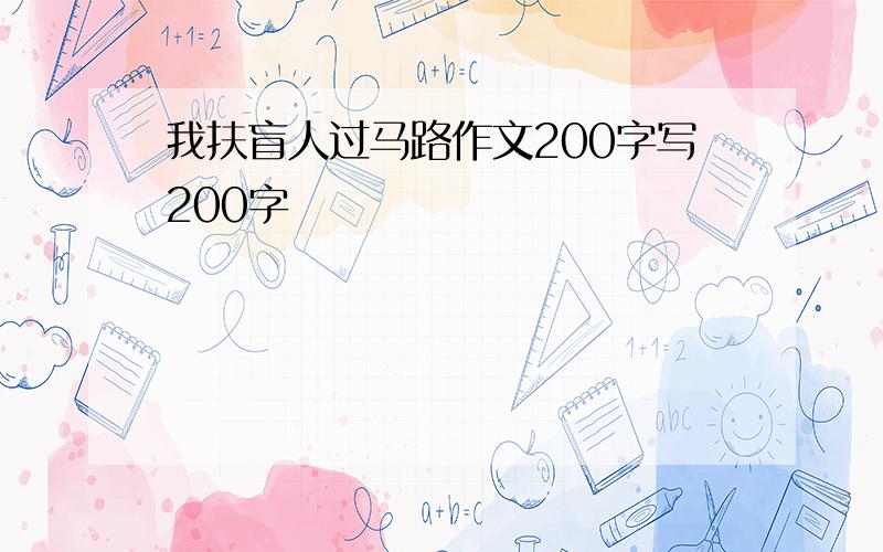 我扶盲人过马路作文200字写200字