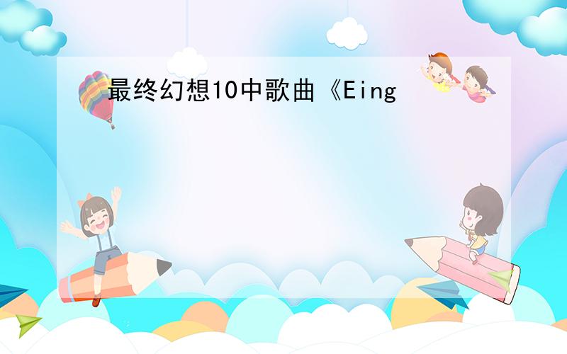 最终幻想10中歌曲《Eing