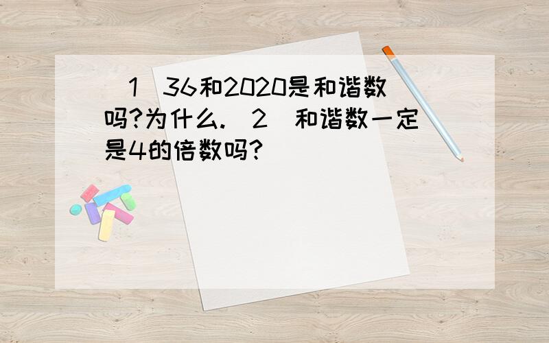 （1)36和2020是和谐数吗?为什么.(2)和谐数一定是4的倍数吗?