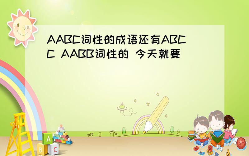 AABC词性的成语还有ABCC AABB词性的 今天就要