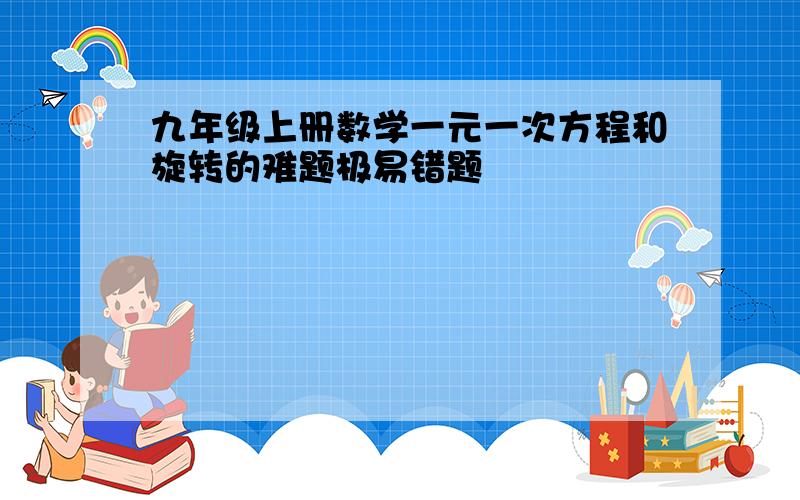 九年级上册数学一元一次方程和旋转的难题极易错题